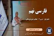 فارسی نهم || فصل اول – درس 2 – عجایب صنع حق تعالی